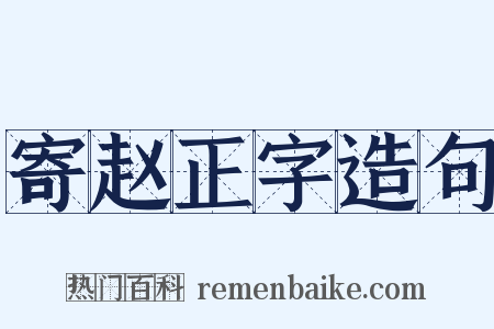 寄赵正字造句是什么意思的图片